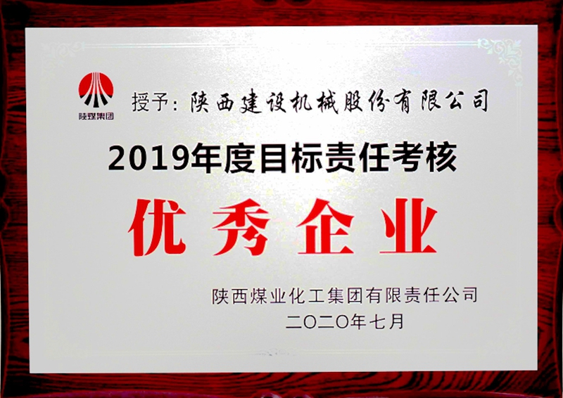 陜煤集團“2019年度目標責任考核優(yōu)秀企業(yè)”.jpg