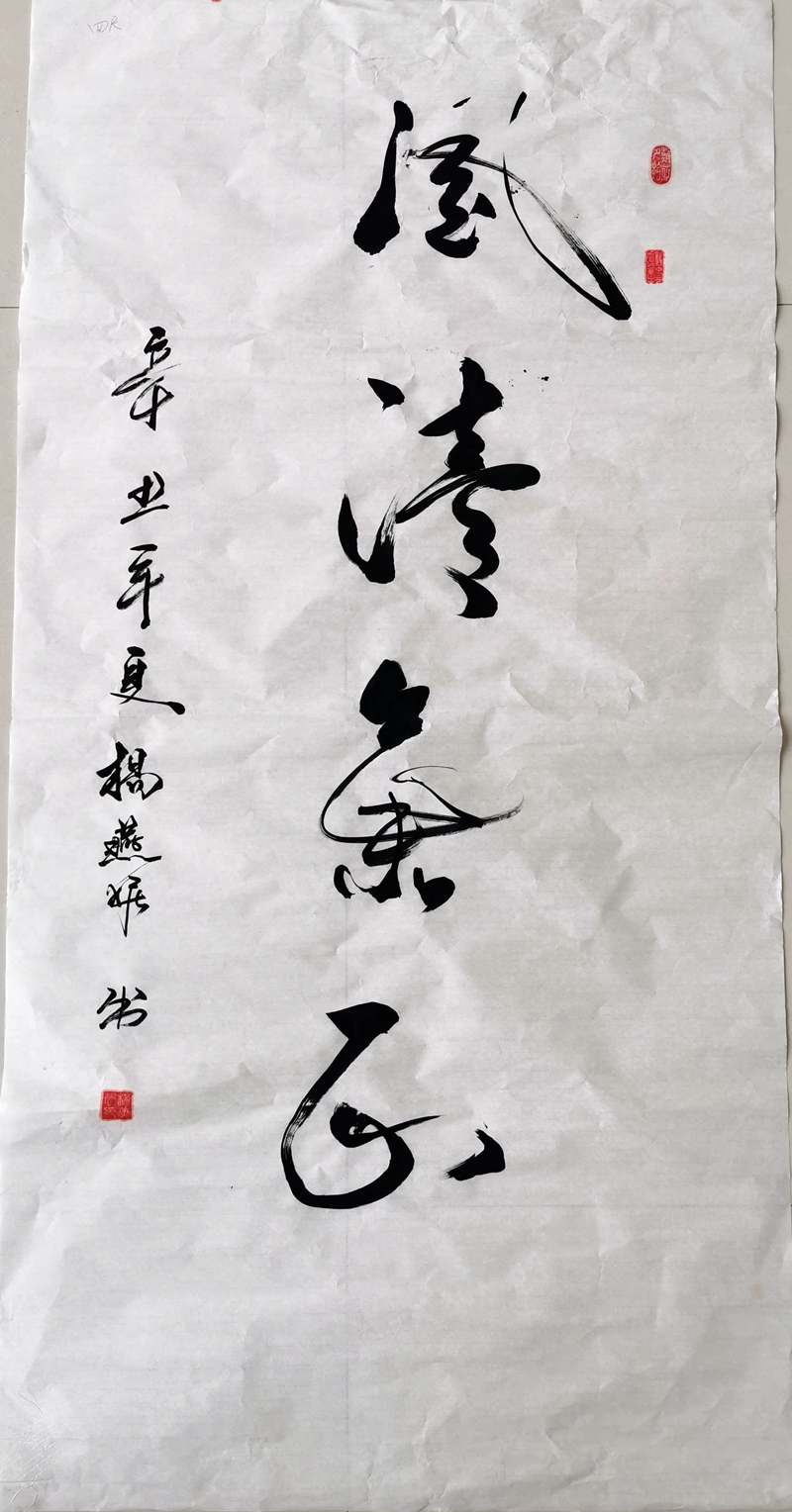 書(shū)法類-風(fēng)清氣正-楊燕妮-陜西建設(shè)機(jī)械股份有限公司_副本.jpg